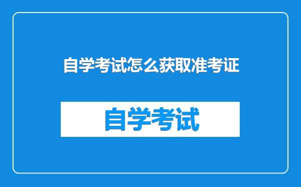 自学考试怎么获取准考证