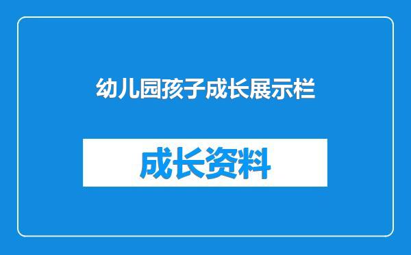 幼儿园孩子成长展示栏