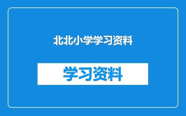 北北小学学习资料