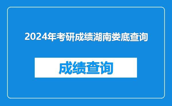 2024年考研成绩湖南娄底查询