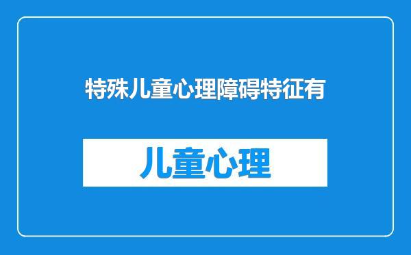 特殊儿童心理障碍特征有