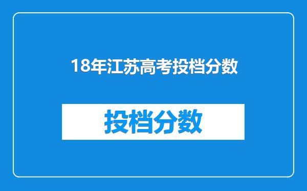 18年江苏高考投档分数