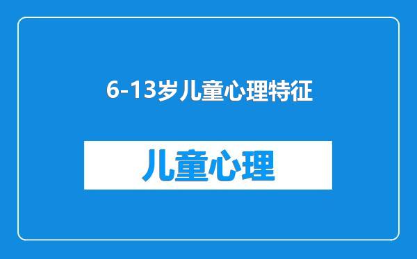 6-13岁儿童心理特征