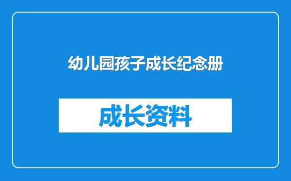 幼儿园孩子成长纪念册