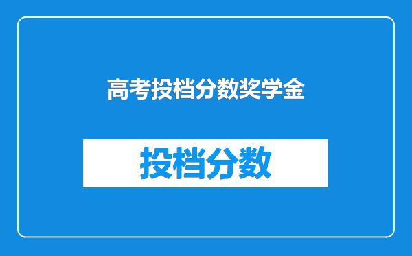 高考投档分数奖学金