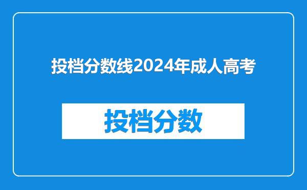 投档分数线2024年成人高考