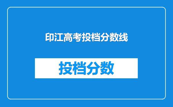 印江高考投档分数线