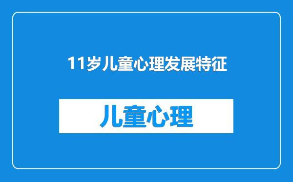 11岁儿童心理发展特征