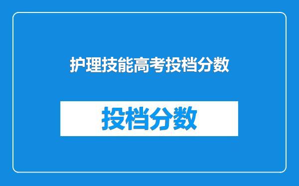 护理技能高考投档分数