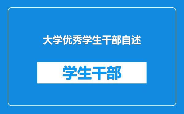 大学优秀学生干部自述