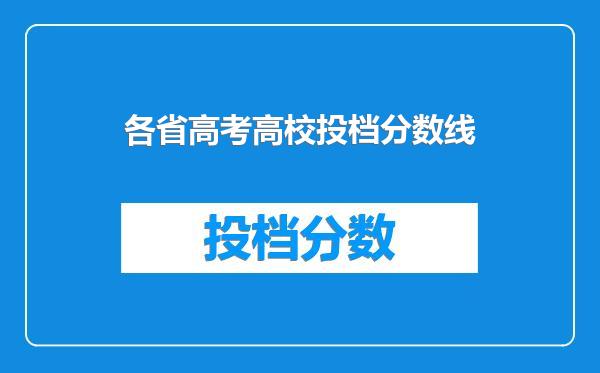 各省高考高校投档分数线