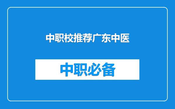 中职校推荐广东中医