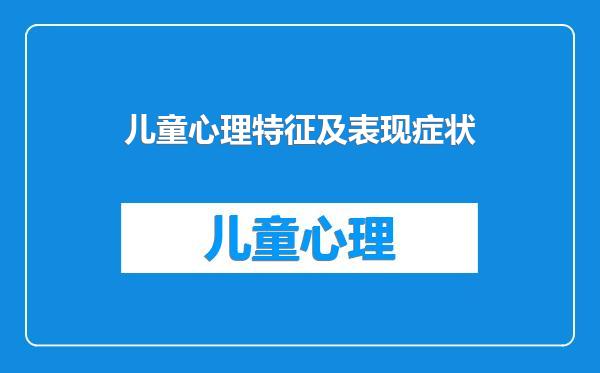 儿童心理特征及表现症状