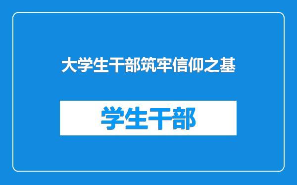 大学生干部筑牢信仰之基