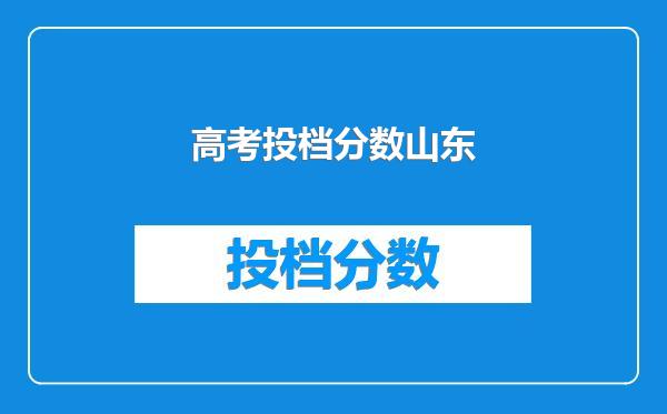 高考投档分数山东