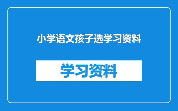 小学语文孩子选学习资料