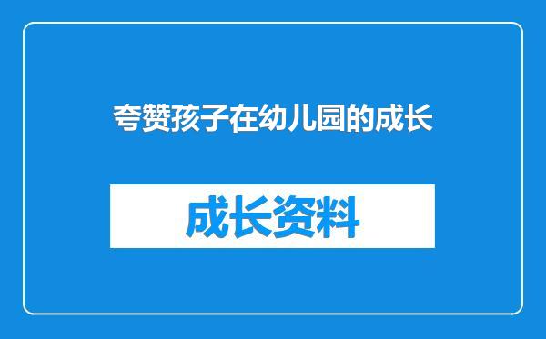 夸赞孩子在幼儿园的成长