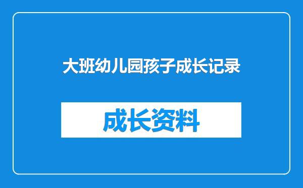 大班幼儿园孩子成长记录