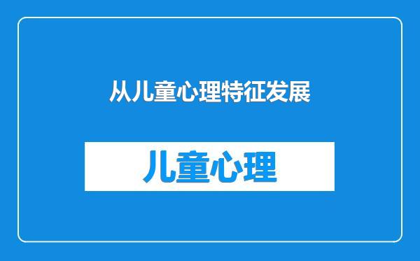 从儿童心理特征发展