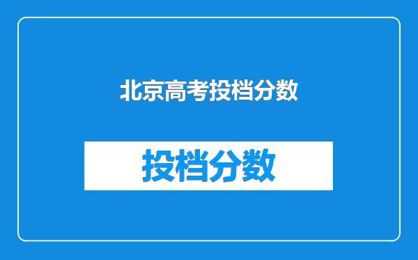 北京高考投档分数