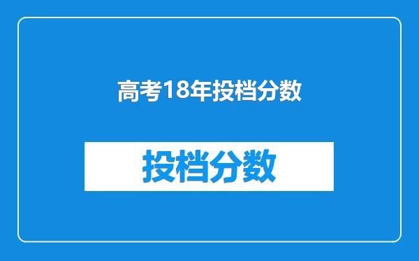 高考18年投档分数