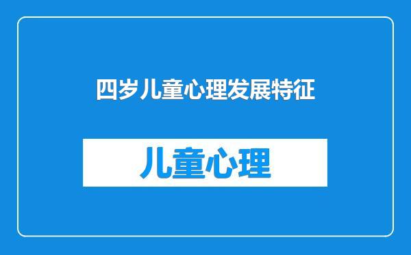 四岁儿童心理发展特征