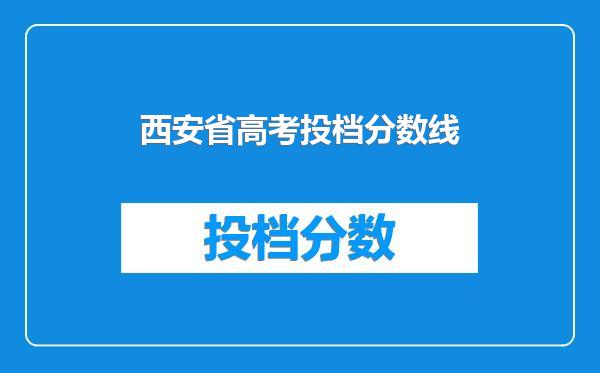 西安省高考投档分数线