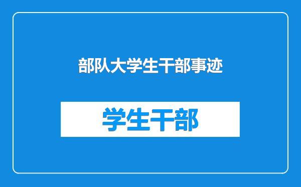 部队大学生干部事迹