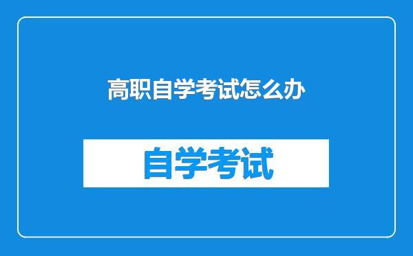 高职自学考试怎么办