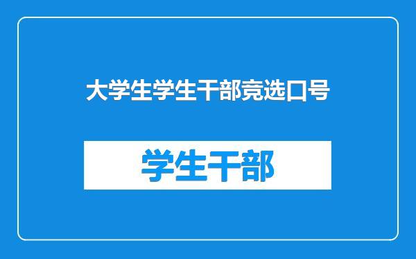 大学生学生干部竞选口号