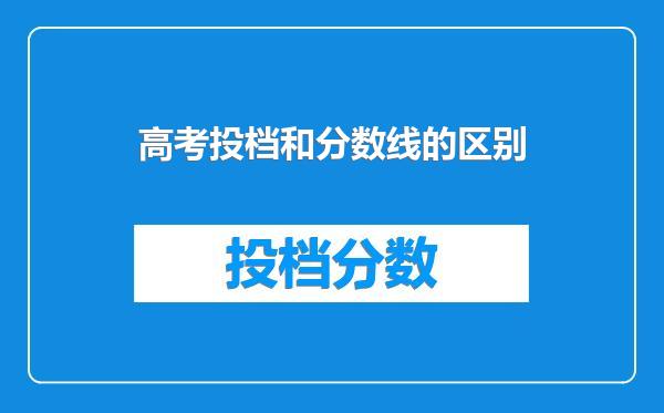 高考投档和分数线的区别