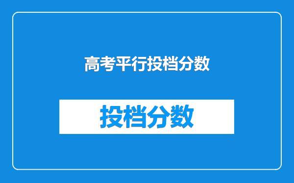 高考平行投档分数