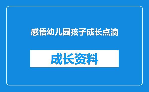 感悟幼儿园孩子成长点滴