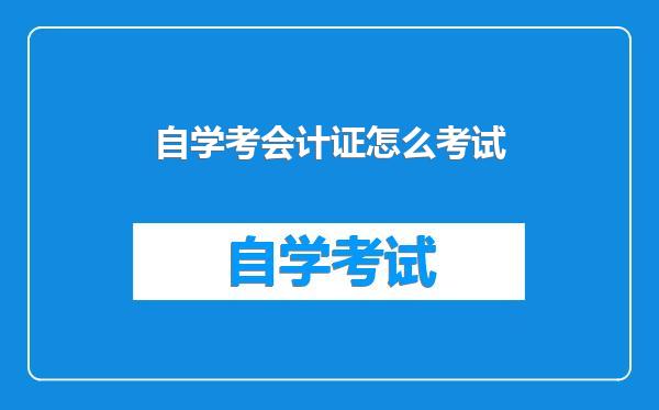 自学考会计证怎么考试