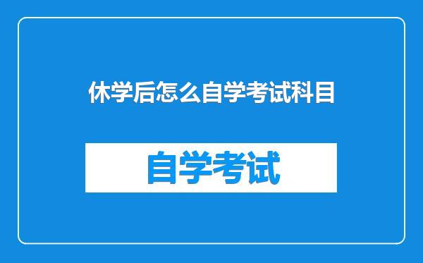 休学后怎么自学考试科目