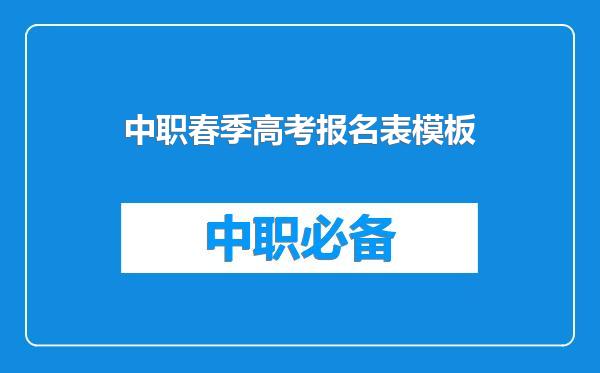 中职春季高考报名表模板