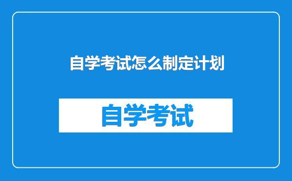 自学考试怎么制定计划