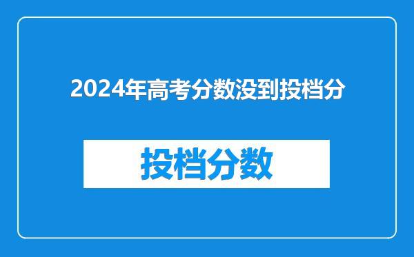 2024年高考分数没到投档分