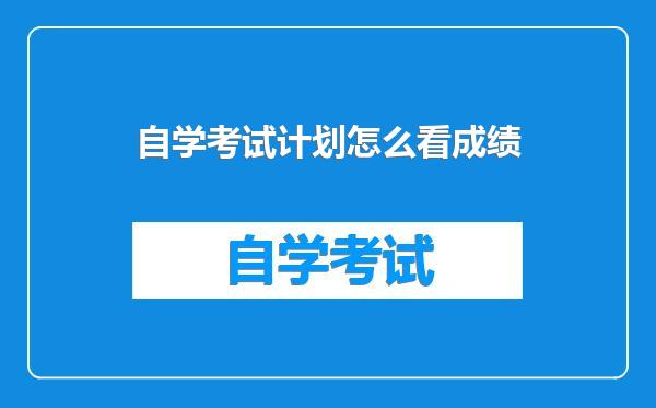 自学考试计划怎么看成绩