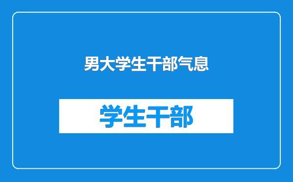 男大学生干部气息