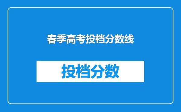 春季高考投档分数线