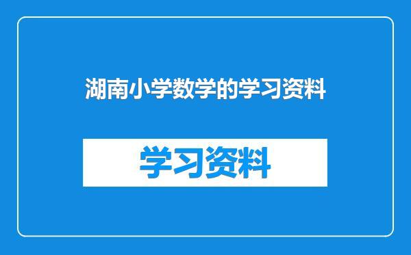 湖南小学数学的学习资料