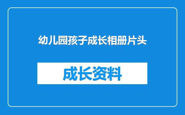 幼儿园孩子成长相册片头