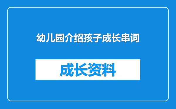 幼儿园介绍孩子成长串词