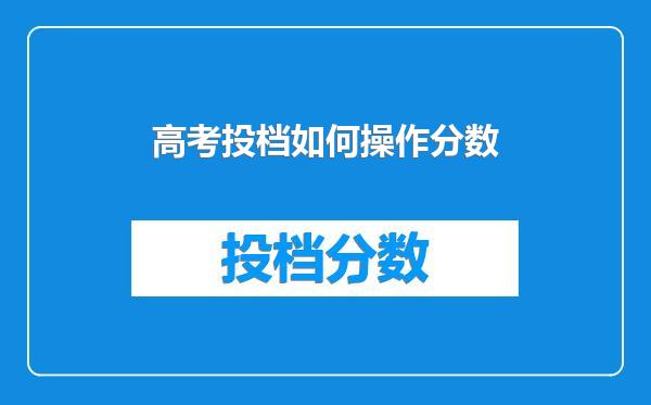 高考投档如何操作分数