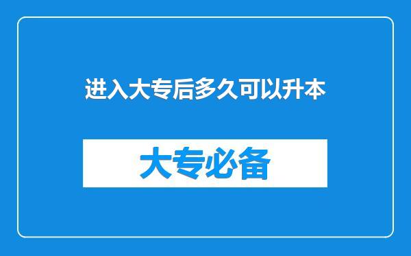 进入大专后多久可以升本