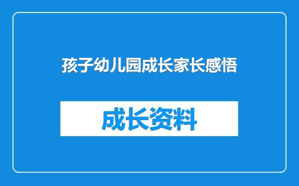 孩子幼儿园成长家长感悟