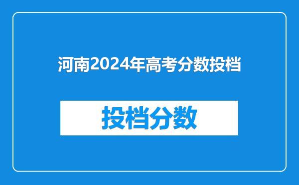 河南2024年高考分数投档