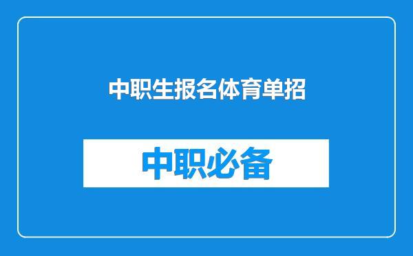 中职生报名体育单招