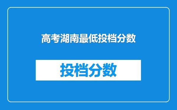 高考湖南最低投档分数